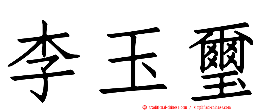 李玉璽