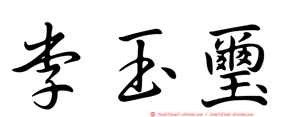 李玉璽
