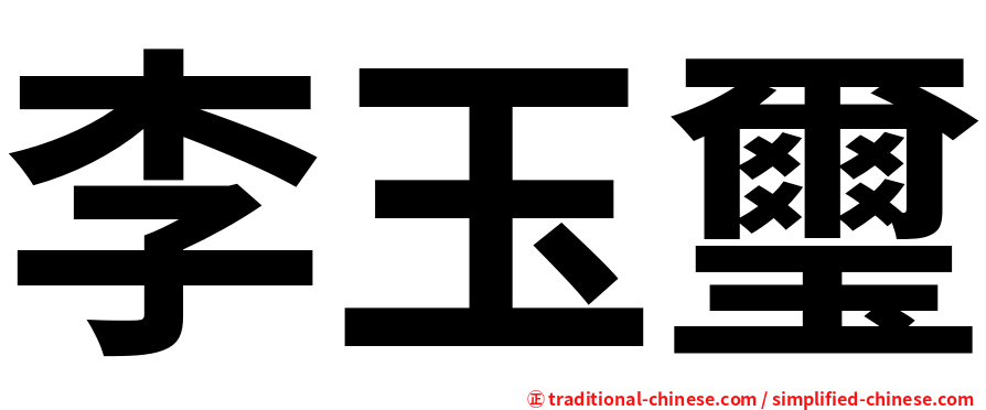 李玉璽