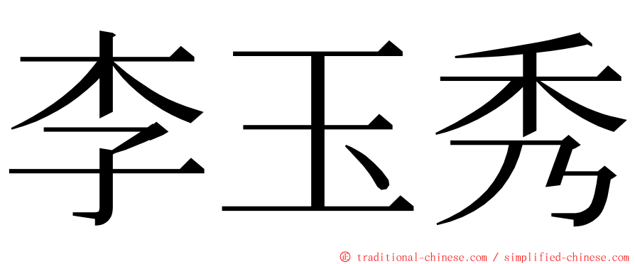 李玉秀 ming font