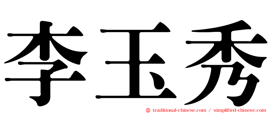 李玉秀