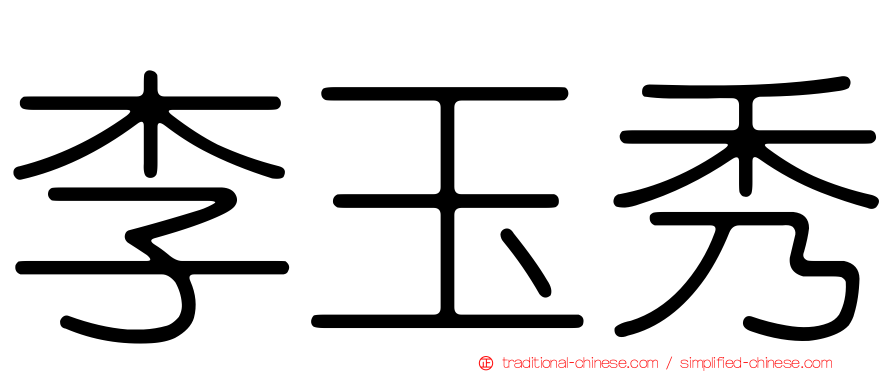 李玉秀