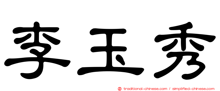 李玉秀