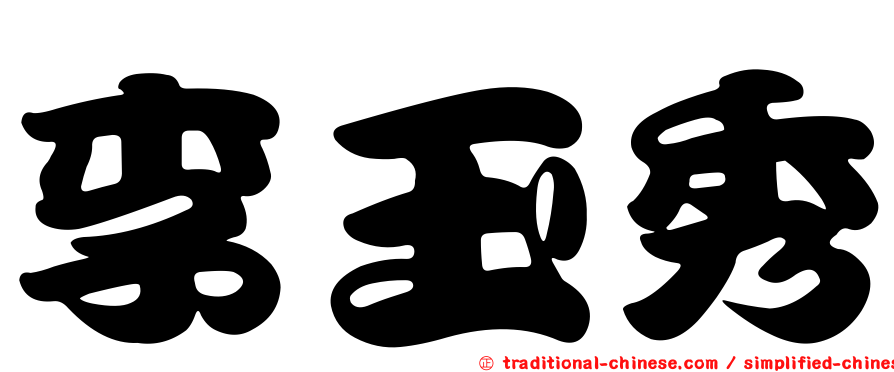 李玉秀