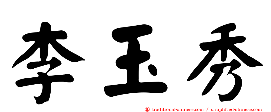 李玉秀