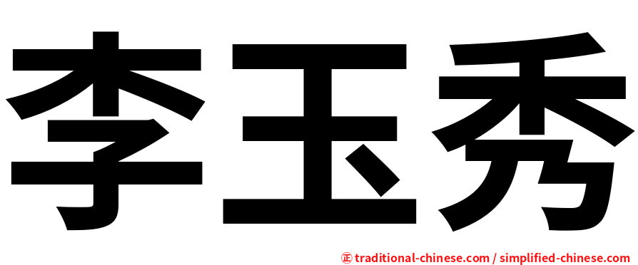 李玉秀