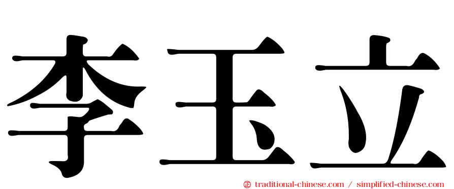 李玉立