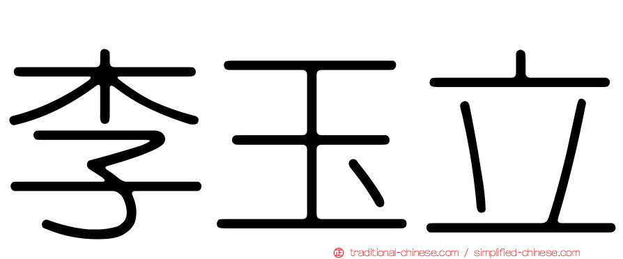 李玉立
