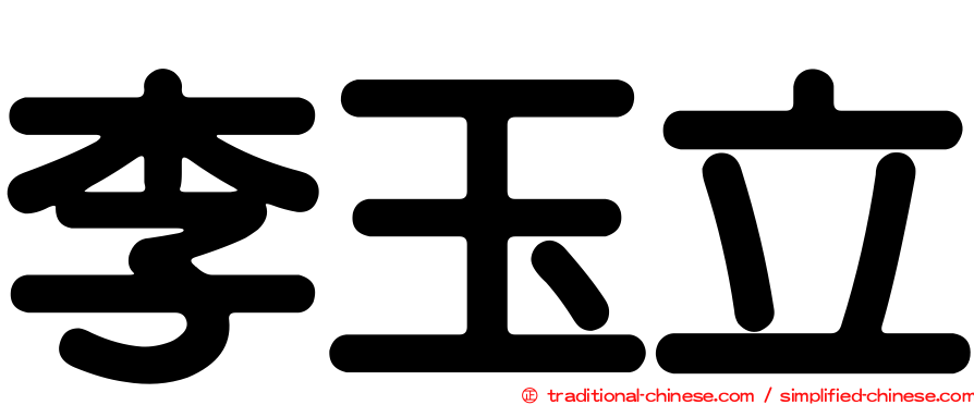 李玉立