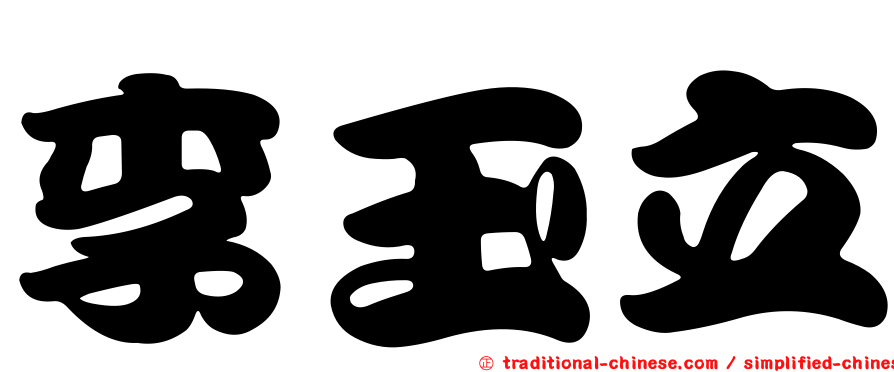 李玉立