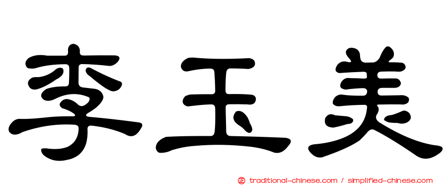 李玉美