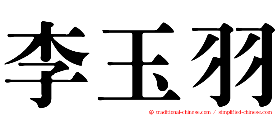 李玉羽
