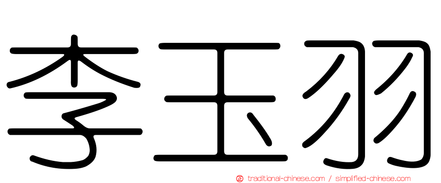 李玉羽
