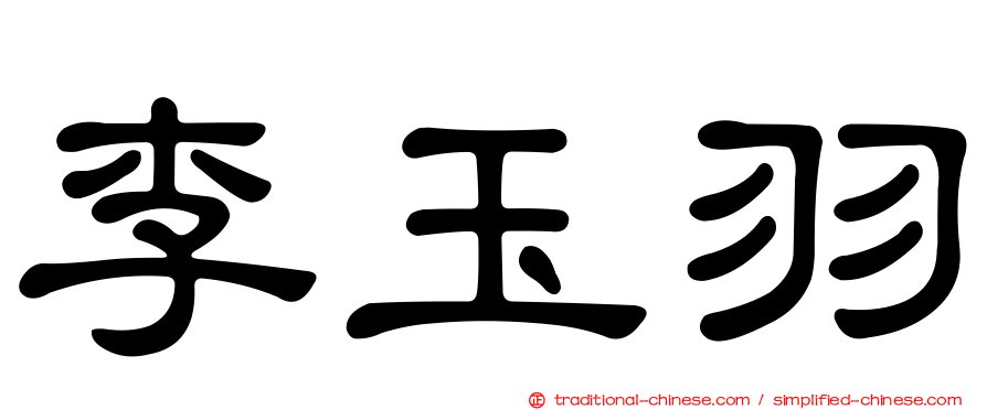 李玉羽