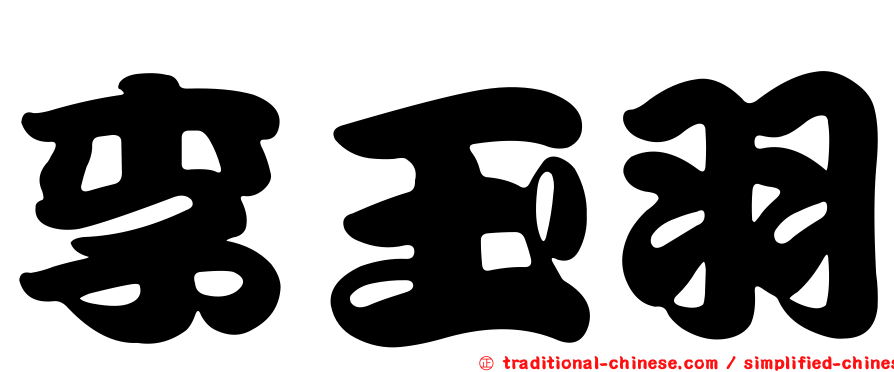 李玉羽