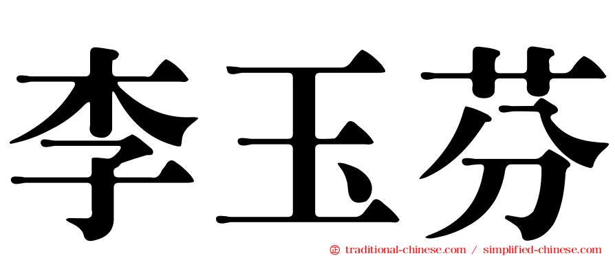 李玉芬