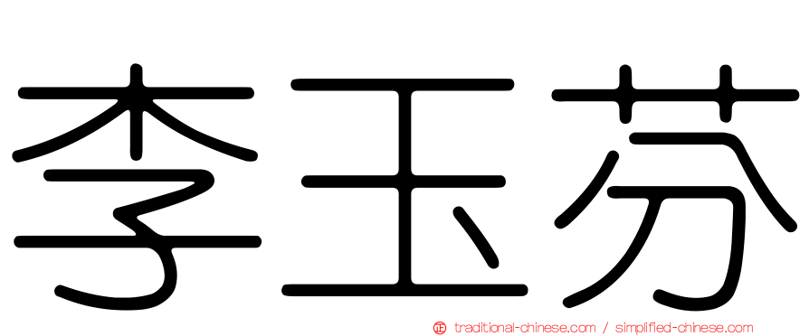 李玉芬