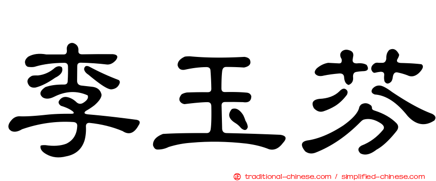 李玉芬