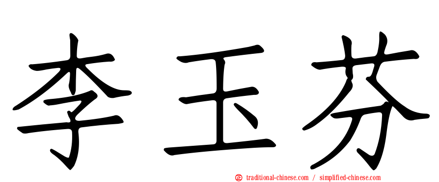 李玉芬