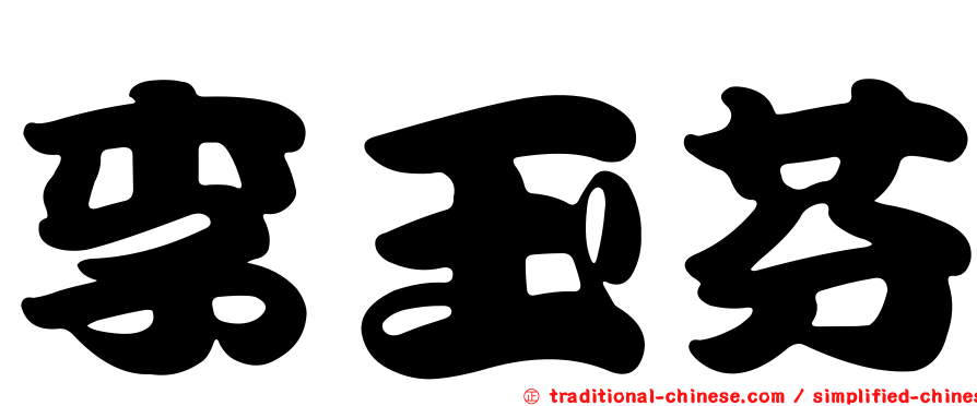 李玉芬