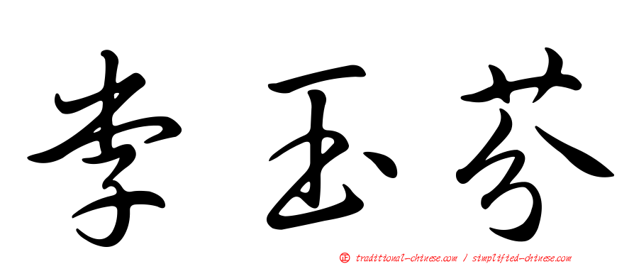 李玉芬
