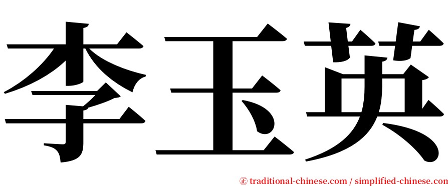 李玉英 serif font