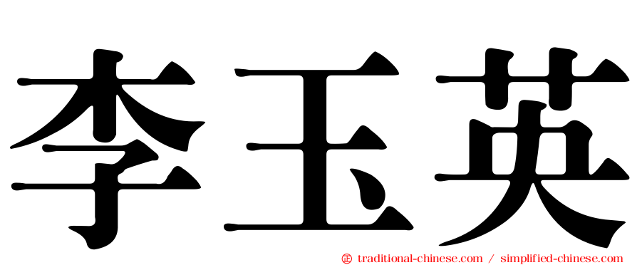 李玉英