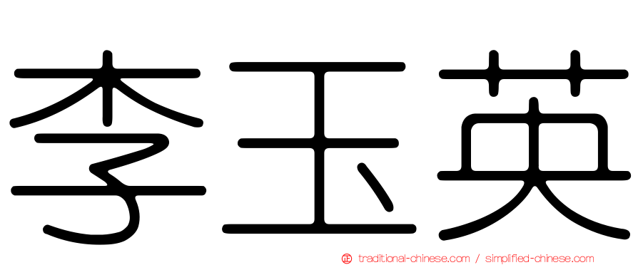 李玉英