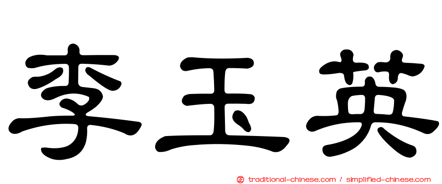 李玉英