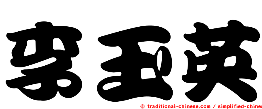 李玉英