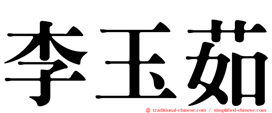 李玉茹