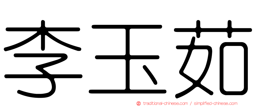李玉茹