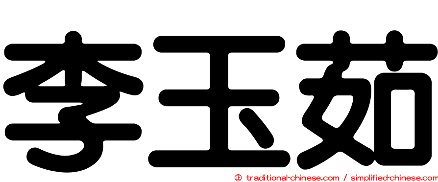 李玉茹