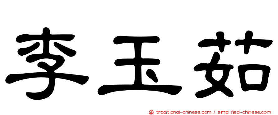 李玉茹