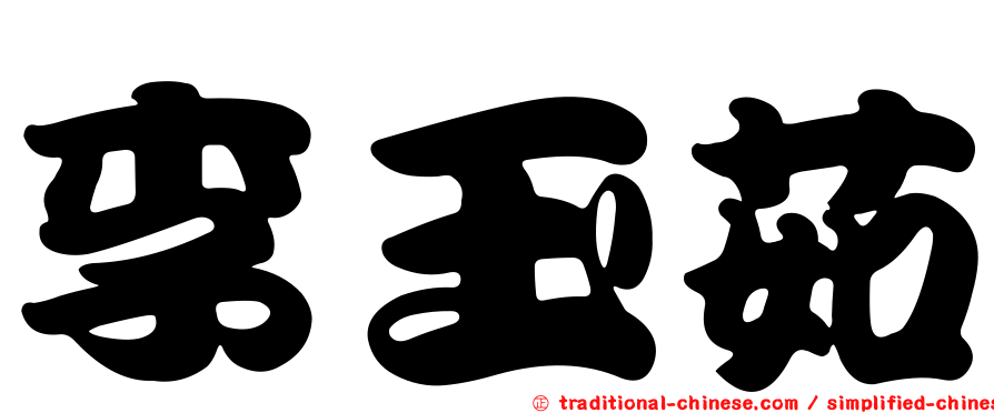 李玉茹