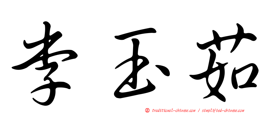 李玉茹