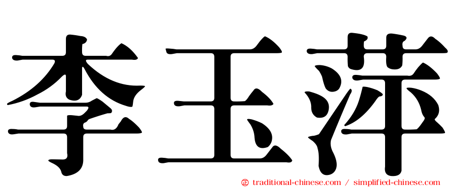 李玉萍