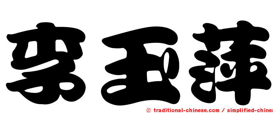 李玉萍