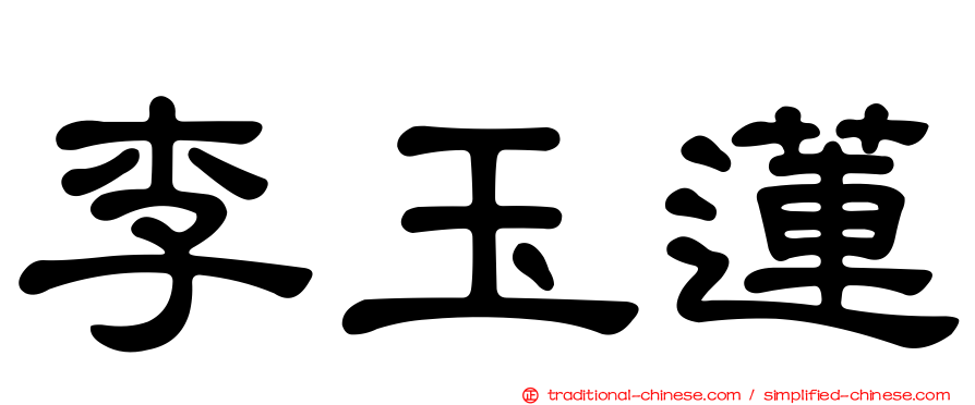 李玉蓮