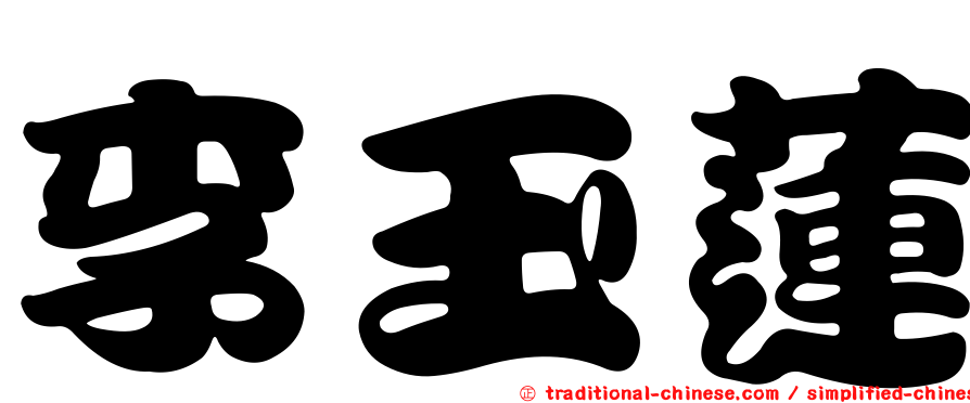 李玉蓮