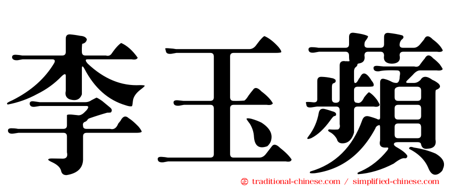 李玉蘋