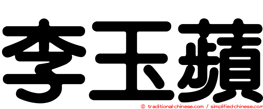 李玉蘋