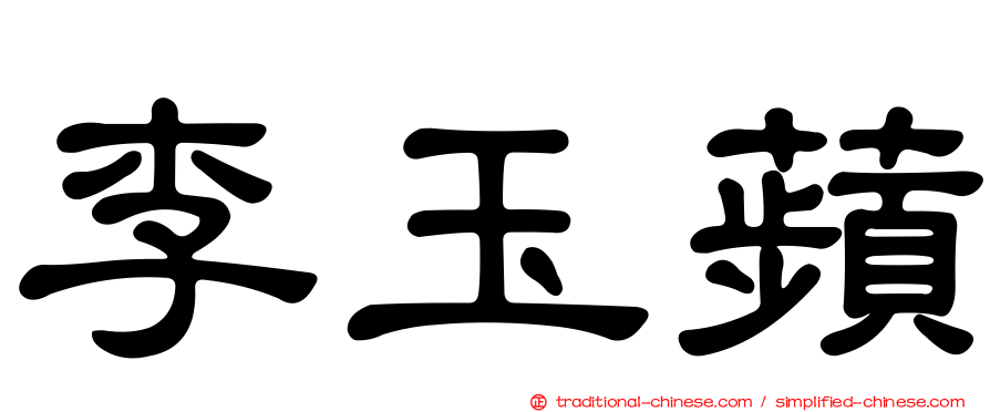 李玉蘋