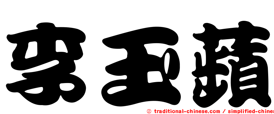 李玉蘋