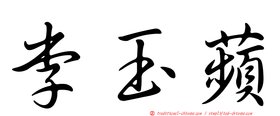 李玉蘋