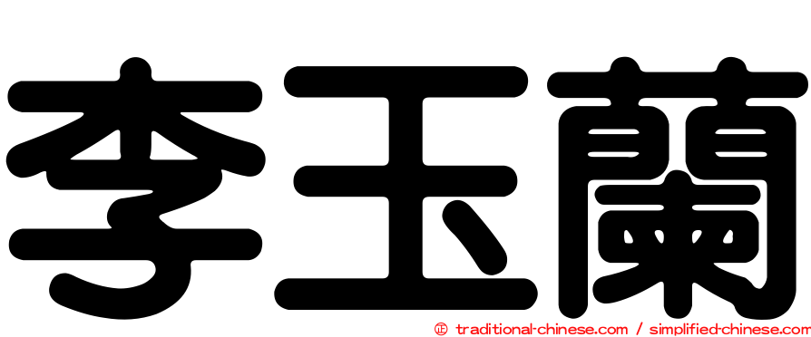 李玉蘭