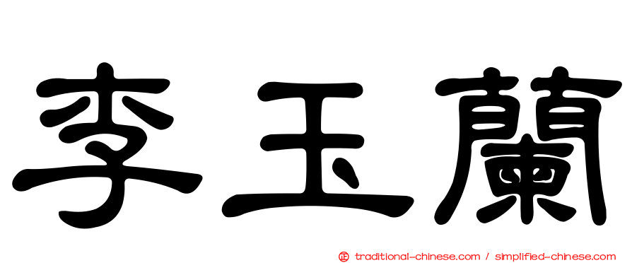 李玉蘭
