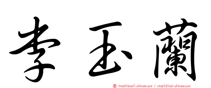 李玉蘭