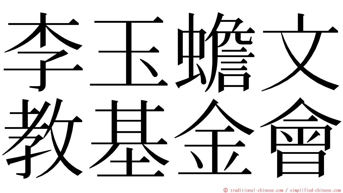 李玉蟾文教基金會 ming font