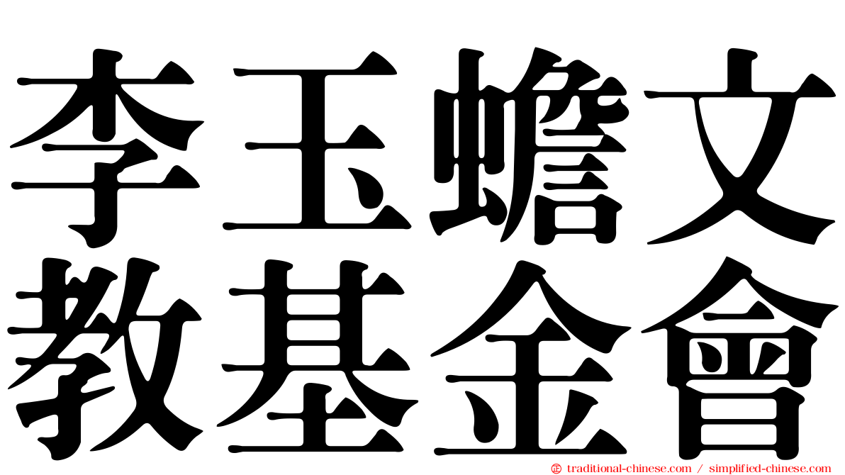李玉蟾文教基金會